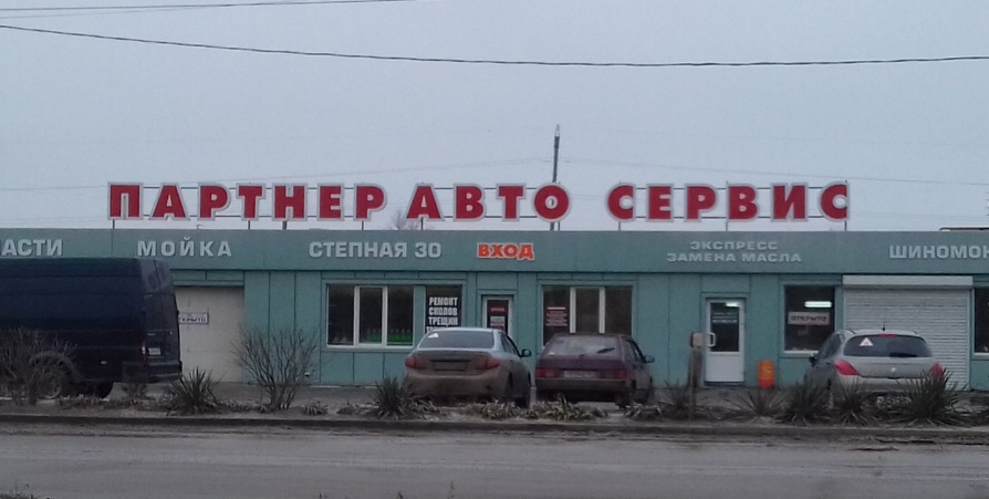 Ооо партнер авто сорочинск