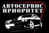 Компания "Автосервис приоритет"