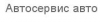 Компания "Автосервис авто эм"