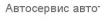 Компания "Автосервис автотехцентр"