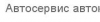 Компания "Автосервис автоклуб"