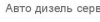 Компания "Авто дизель сервис"