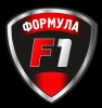 Компания "Формула-1"